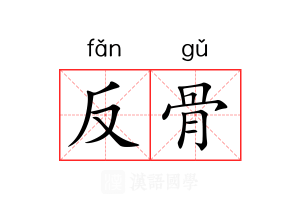 反骨 反骨
