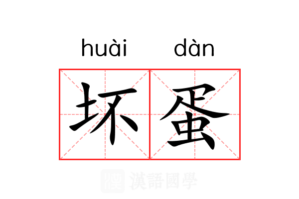 坏蛋