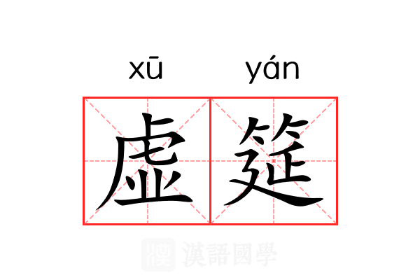 虚筵