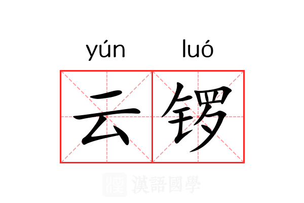 云锣