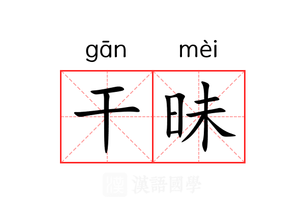 干昧