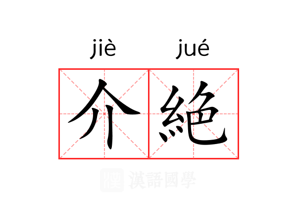 介絶 介絶