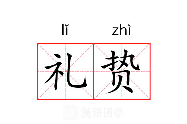 礼贽