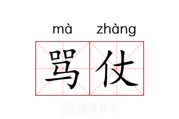 骂仗