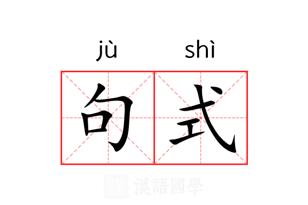 句式