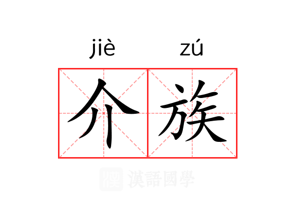 介族 介族