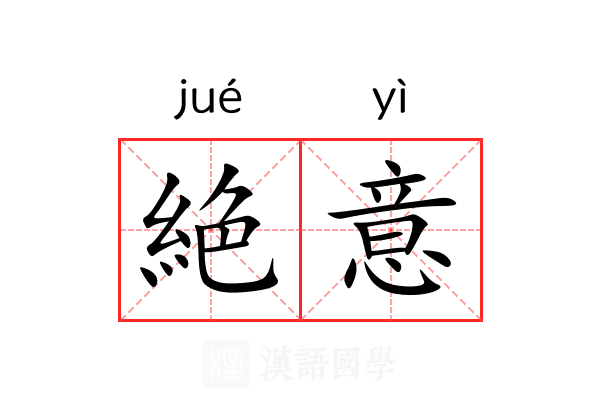 絶意