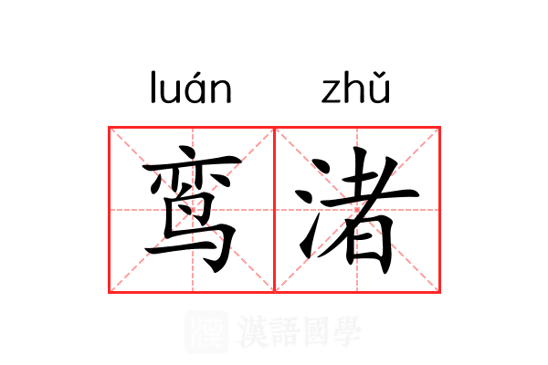 鸾渚