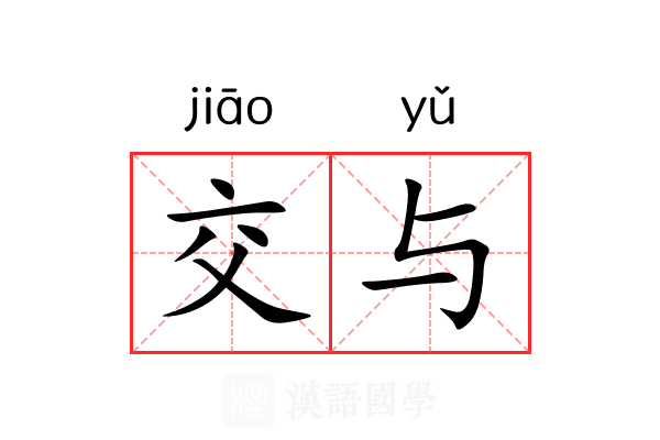 交与 交与