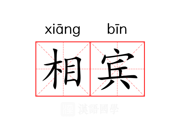 相宾 相宾