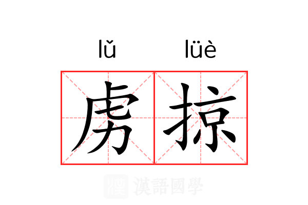 虏掠