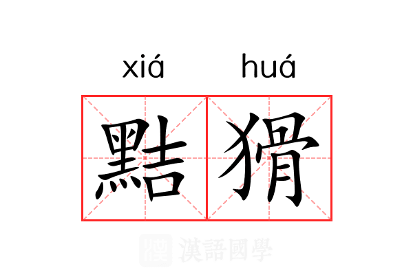 黠猾