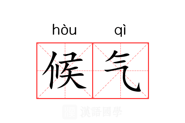 候气