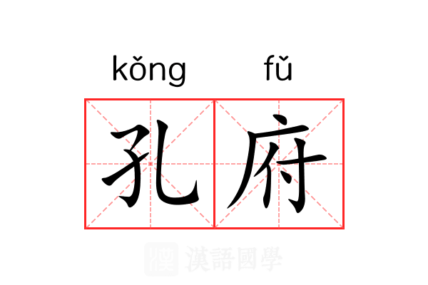 孔府