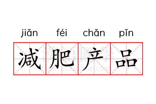 减肥产品 减肥产品