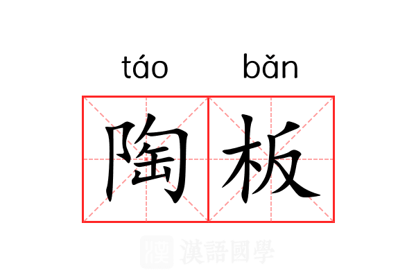 陶板 陶板