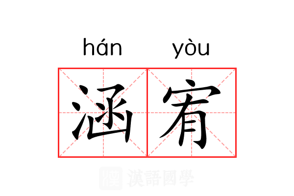 涵宥