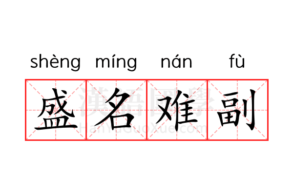 盛名难副 盛名难副