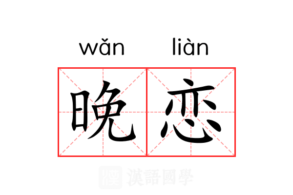 晚恋