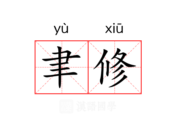 聿修 聿修