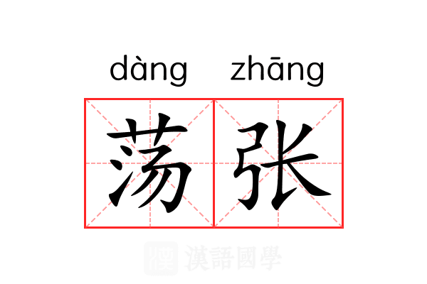 荡张 荡张