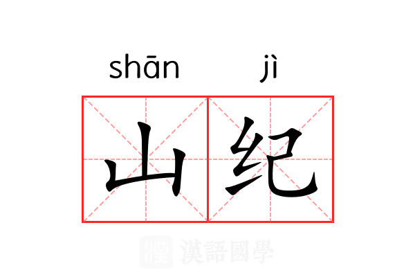 山纪 山纪