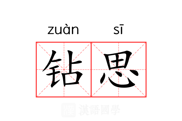 钻思 钻思
