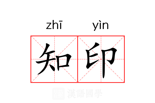 知印 知印