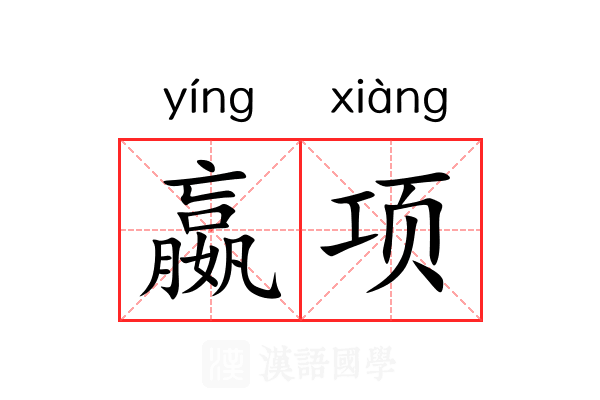嬴项