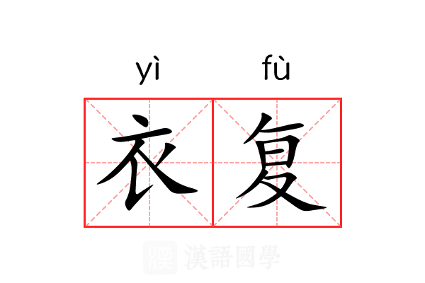 衣复 衣复