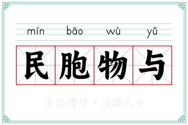民胞物与 民胞物与