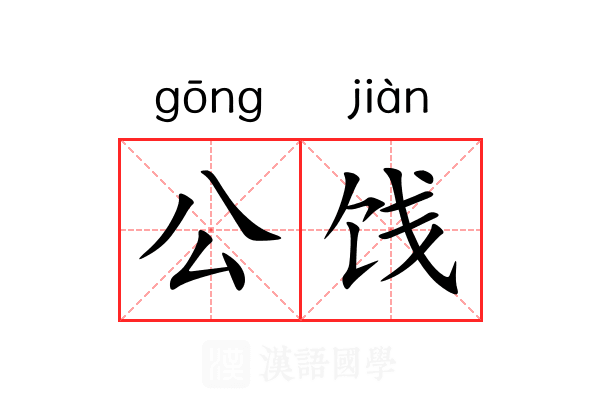 公饯 公饯