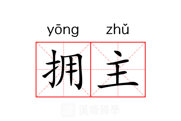 拥主 拥主