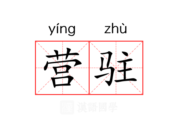 营驻