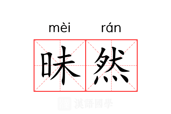 昧然