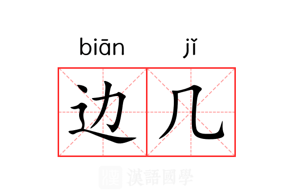 边几