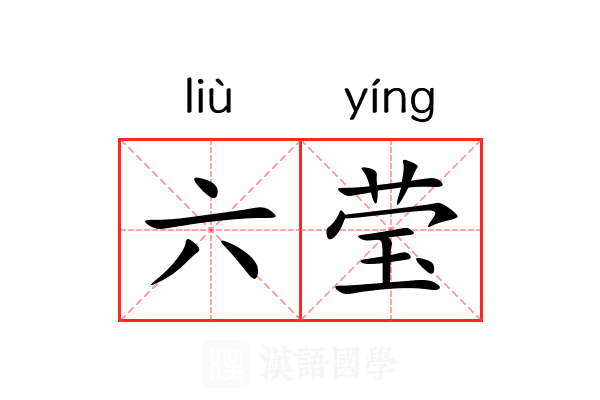 六莹