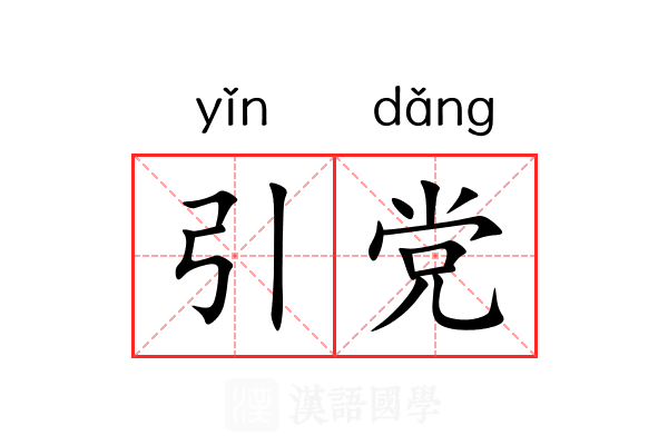 引党 引党