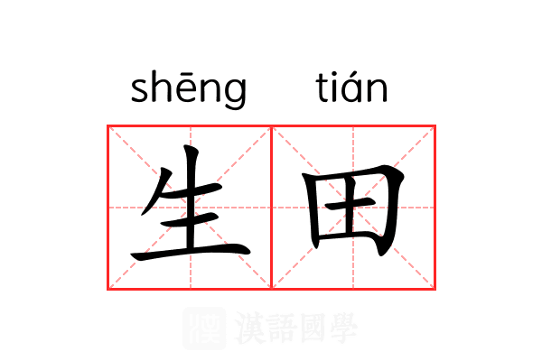 生田 生田