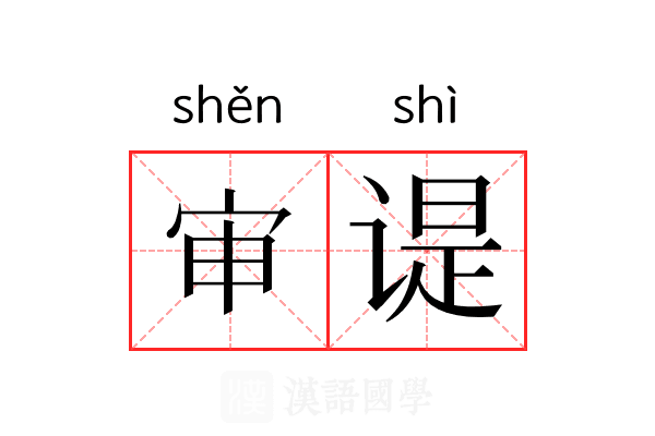 审𬤊