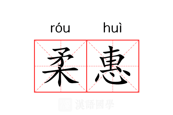 柔惠 柔惠