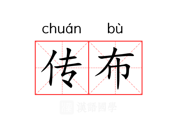 传布