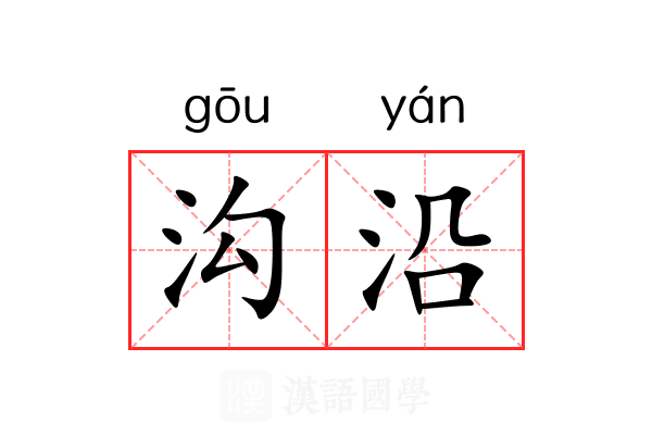 沟沿
