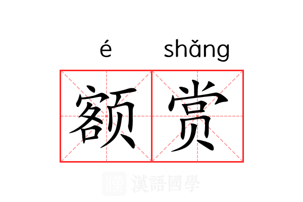 额赏 额赏