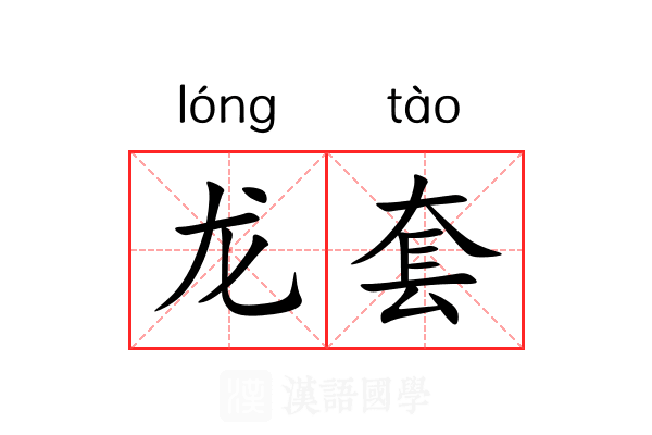 龙套