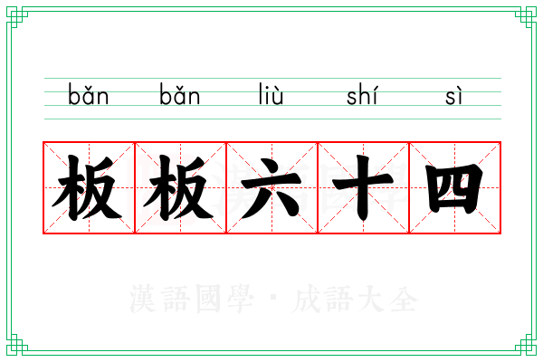 板板六十四 板板六十四