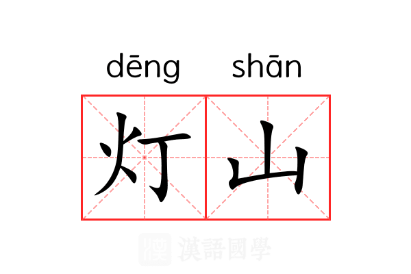 灯山