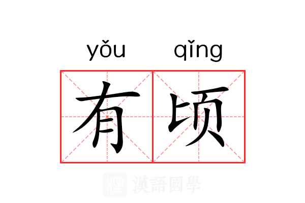 有顷