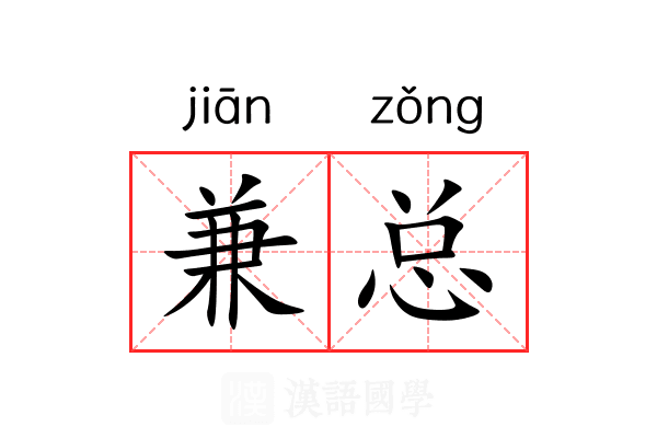 兼总