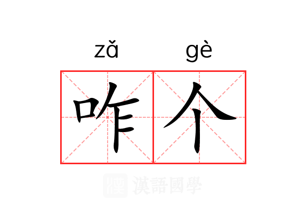 咋个